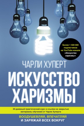 [Чарли Хуперт] Искусство харизмы. Воодушевляй, впе_0.jpg